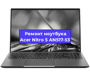 Ремонт ноутбуков Acer Nitro 5 AN517-53 в Санкт-Петербурге